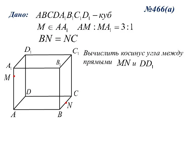 №466(а) Дано: