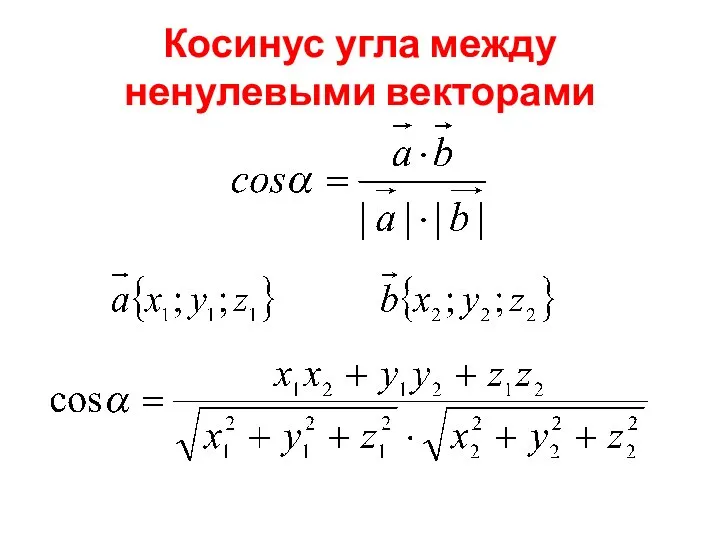 Косинус угла между ненулевыми векторами