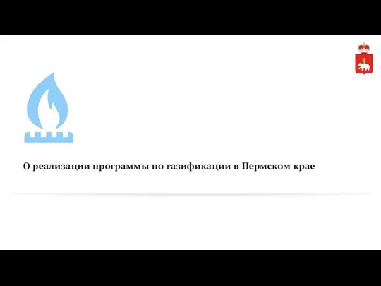 О реализации программы по газификации в Пермском крае