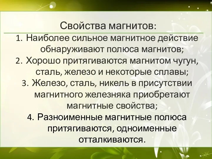 Свойства магнитов: Наиболее сильное магнитное действие обнаруживают полюса магнитов; Хорошо притягиваются