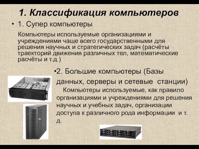 1. Классификация компьютеров 1. Супер компьютеры Компьютеры используемые организациями и учреждениями