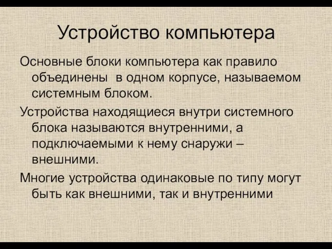 Устройство компьютера Основные блоки компьютера как правило объединены в одном корпусе,