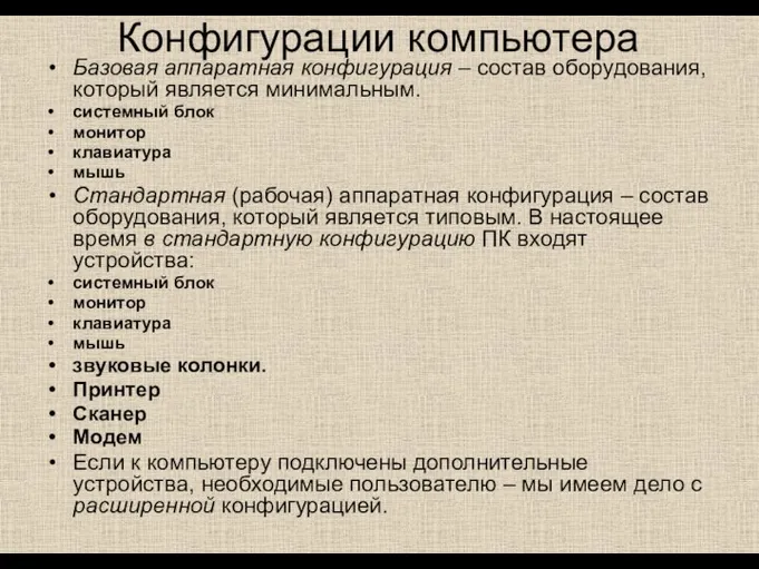 Конфигурации компьютера Базовая аппаратная конфигурация – состав оборудования, который является минимальным.