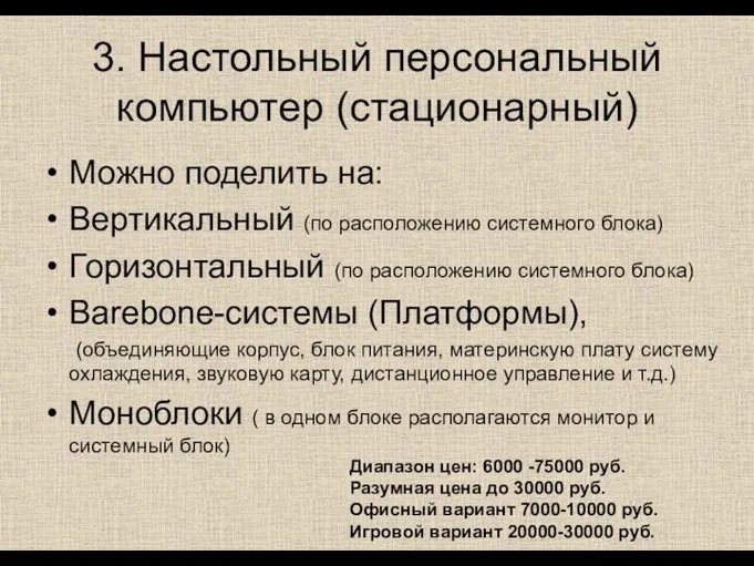 3. Настольный персональный компьютер (стационарный) Можно поделить на: Вертикальный (по расположению