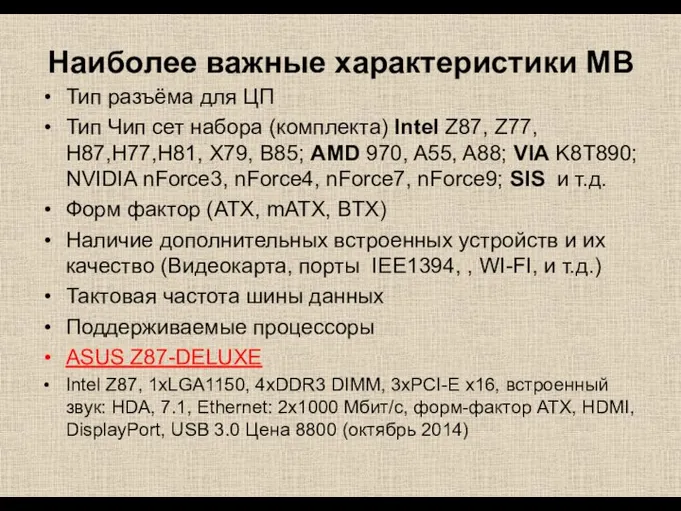 Наиболее важные характеристики MB Тип разъёма для ЦП Тип Чип сет