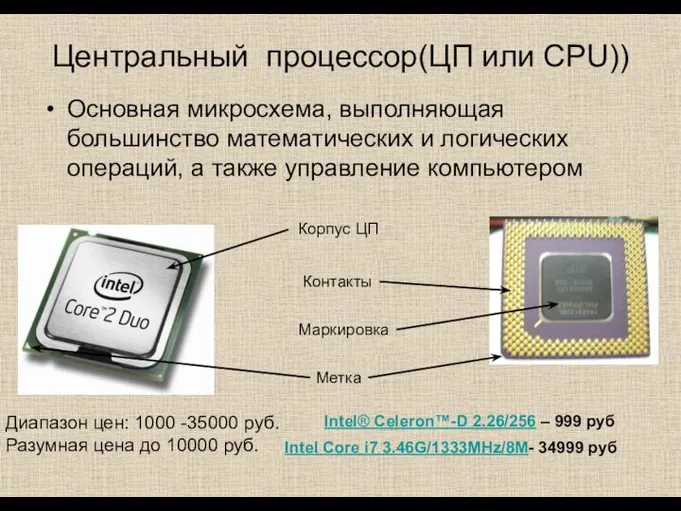 Центральный процессор(ЦП или CPU)) Основная микросхема, выполняющая большинство математических и логических