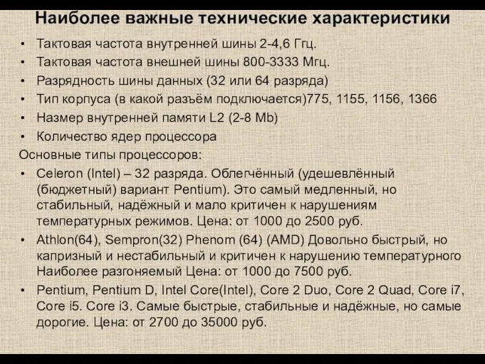 Наиболее важные технические характеристики Тактовая частота внутренней шины 2-4,6 Ггц. Тактовая