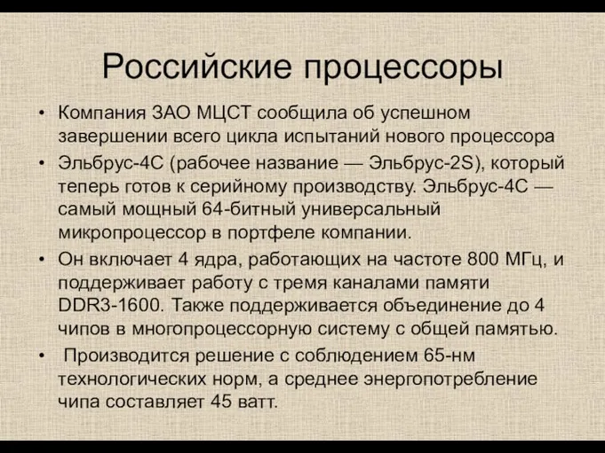 Российские процессоры Компания ЗАО МЦСТ сообщила об успешном завершении всего цикла