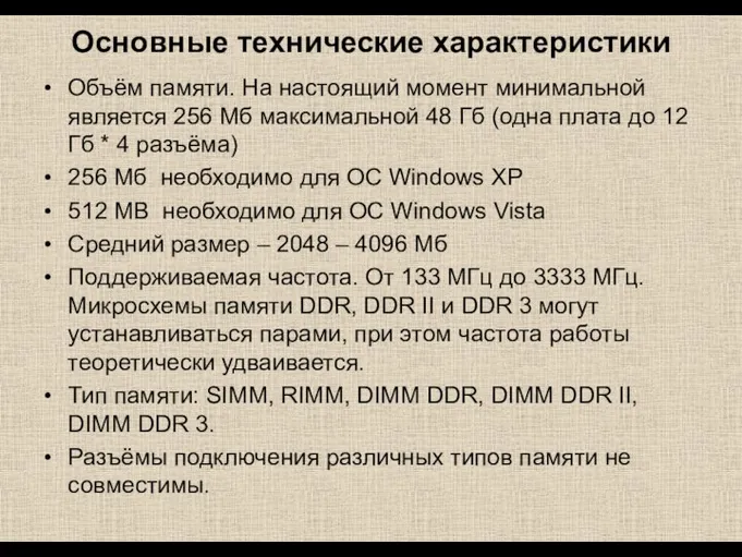 Основные технические характеристики Объём памяти. На настоящий момент минимальной является 256