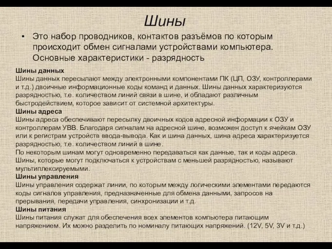 Шины Это набор проводников, контактов разъёмов по которым происходит обмен сигналами