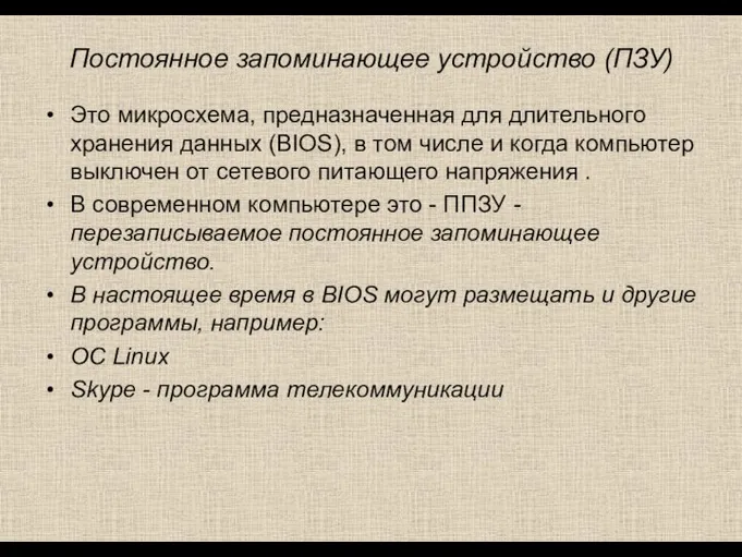 Постоянное запоминающее устройство (ПЗУ) Это микросхема, предназначенная для длительного хранения данных