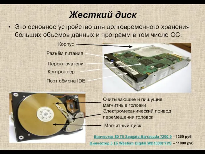 Жесткий диск Это основное устройство для долговременного хранения больших объемов данных