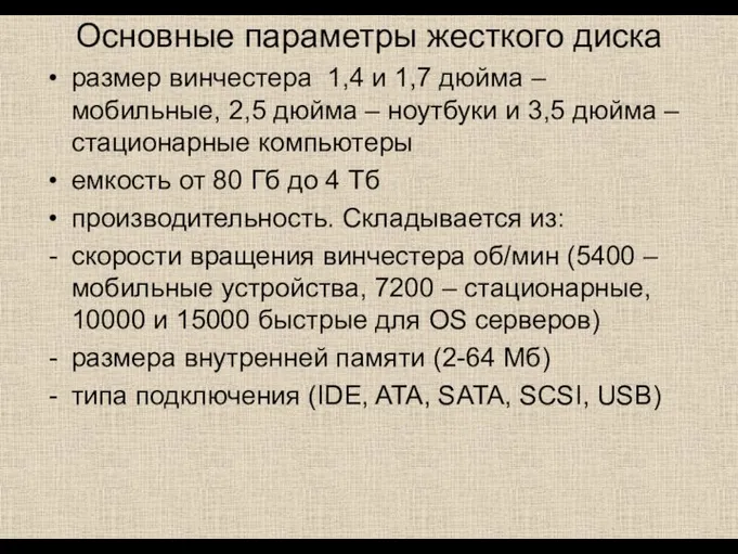 Основные параметры жесткого диска размер винчестера 1,4 и 1,7 дюйма –