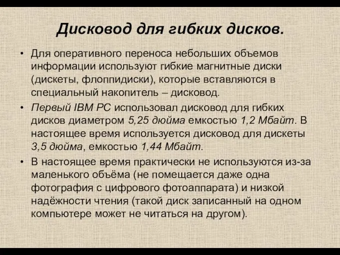 Дисковод для гибких дисков. Для оперативного переноса небольших объемов информации используют