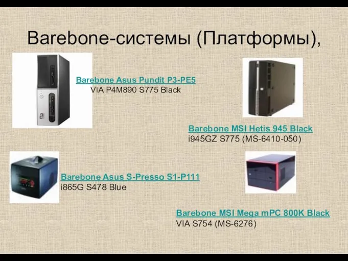 Вarebone-системы (Платформы), Barebone Asus Pundit P3-PE5 VIA P4M890 S775 Black