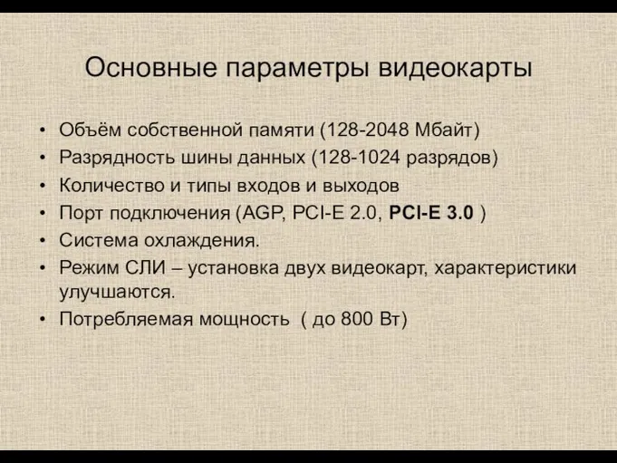 Основные параметры видеокарты Объём собственной памяти (128-2048 Мбайт) Разрядность шины данных