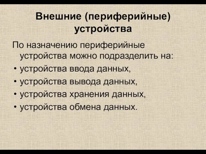 Внешние (периферийные) устройства По назначению периферийные устройства можно подразделить на: устройства