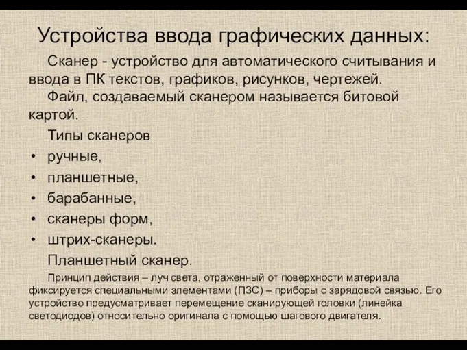 Устройства ввода графических данных: Сканер - устройство для автоматического считывания и