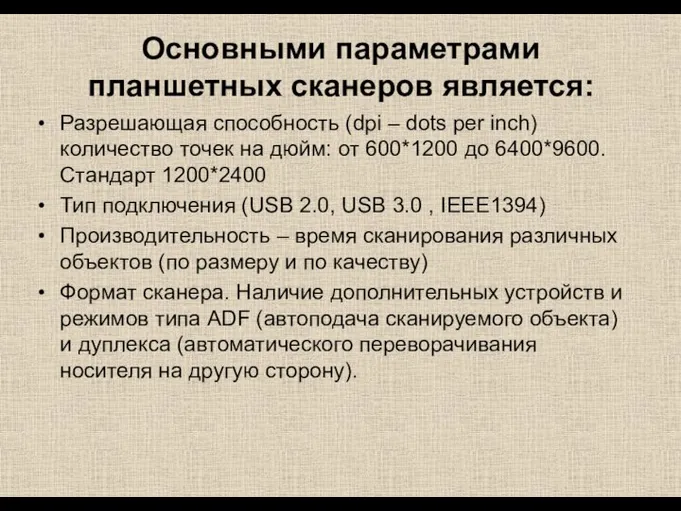 Основными параметрами планшетных сканеров является: Разрешающая способность (dpi – dots per