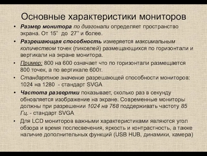 Основные характеристики мониторов Размер монитора по диагонали определяет пространство экрана. От