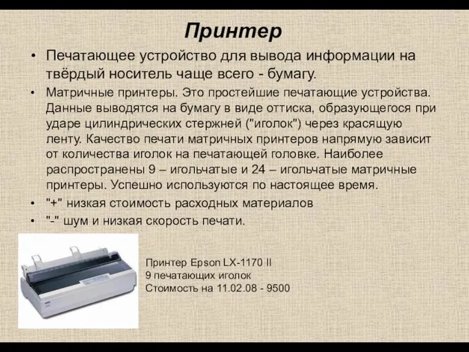 Принтер Печатающее устройство для вывода информации на твёрдый носитель чаще всего