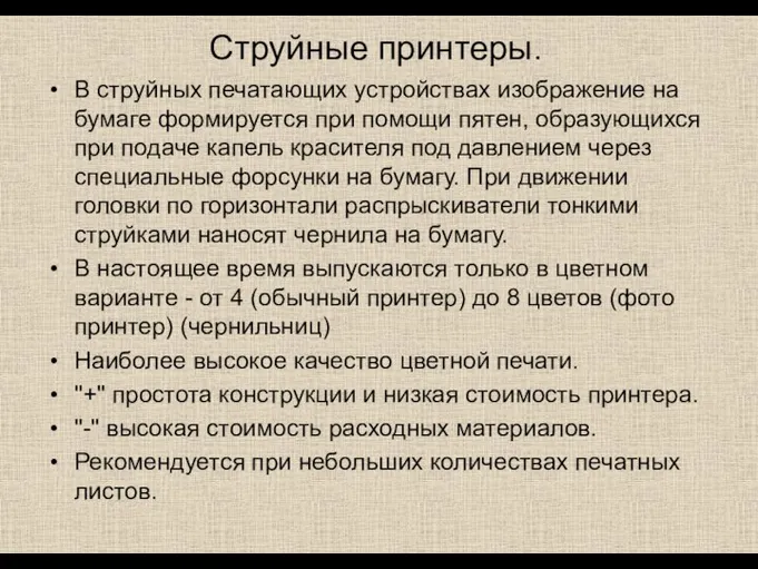 Струйные принтеры. В струйных печатающих устройствах изображение на бумаге формируется при