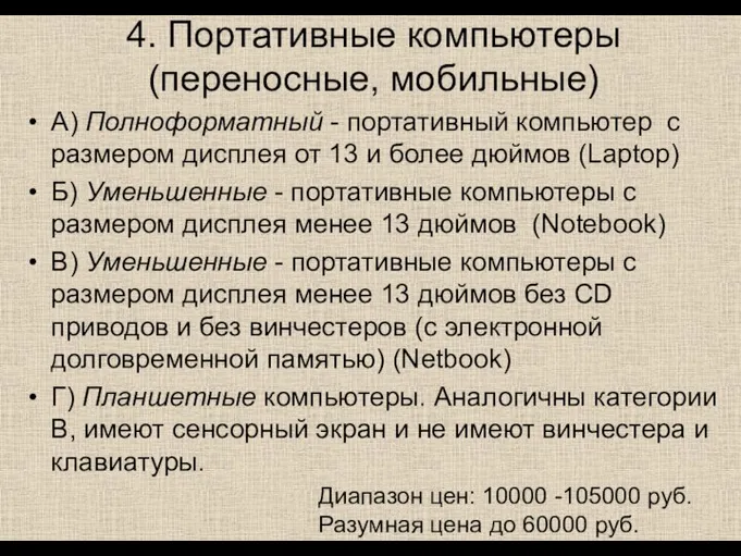 4. Портативные компьютеры (переносные, мобильные) А) Полноформатный - портативный компьютер с