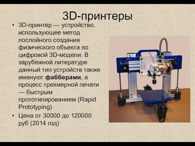 3D-принтеры 3D-принтер — устройство, использующее метод послойного создания физического объекта по