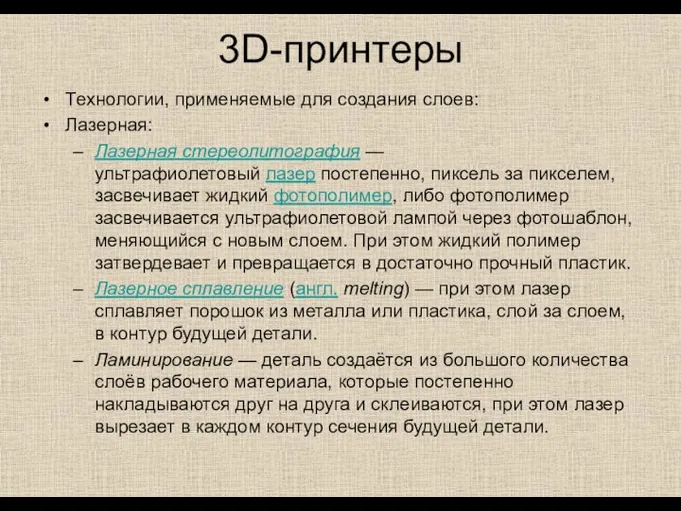 3D-принтеры Технологии, применяемые для создания слоев: Лазерная: Лазерная стереолитография — ультрафиолетовый