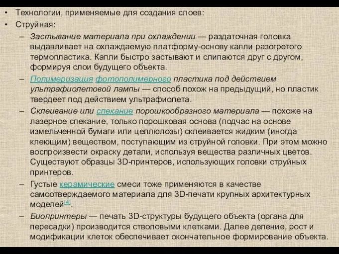 Технологии, применяемые для создания слоев: Струйная: Застывание материала при охлаждении —