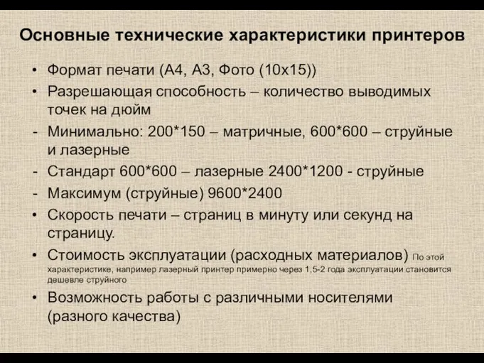 Основные технические характеристики принтеров Формат печати (А4, А3, Фото (10х15)) Разрешающая