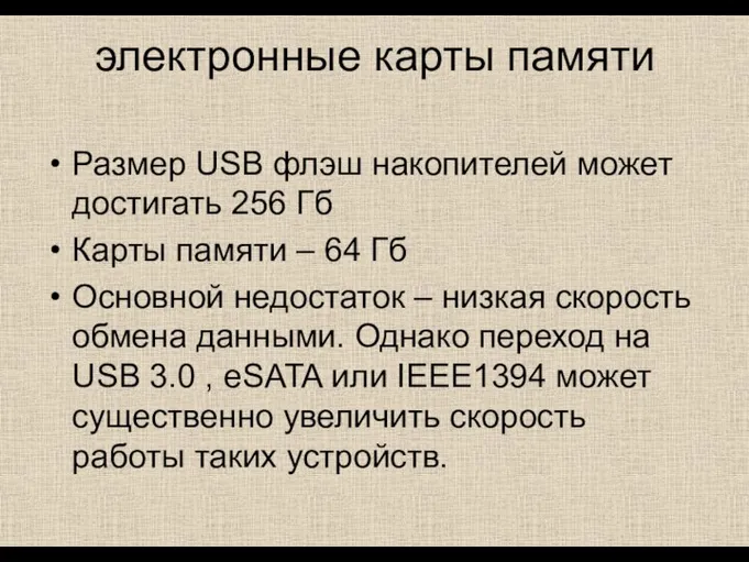 электронные карты памяти Размер USB флэш накопителей может достигать 256 Гб