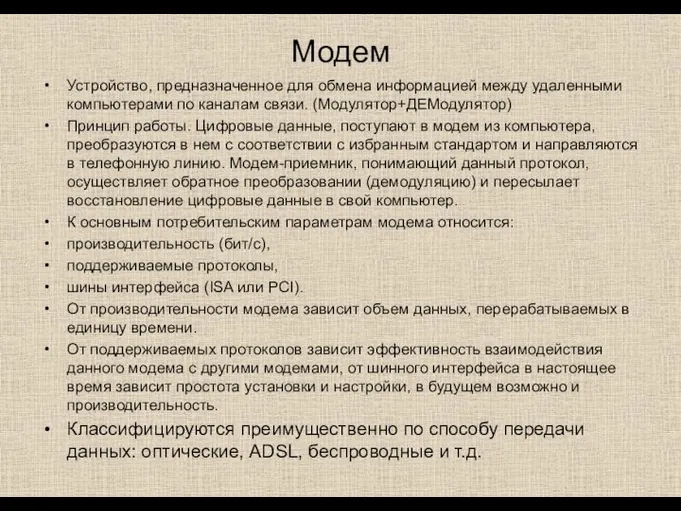 Модем Устройство, предназначенное для обмена информацией между удаленными компьютерами по каналам