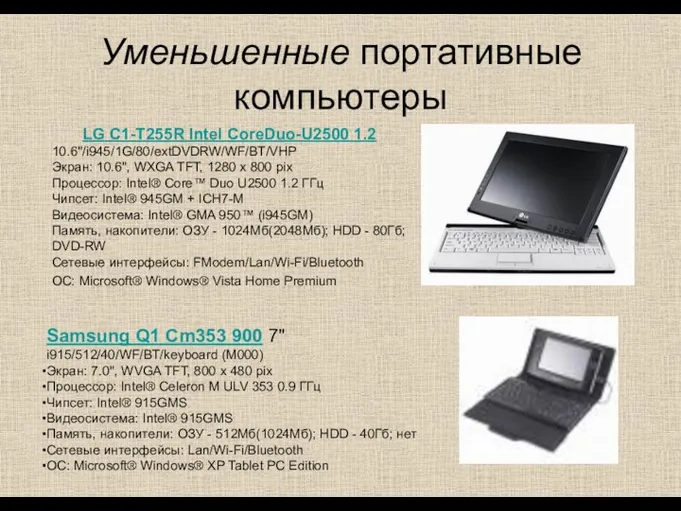 Уменьшенные портативные компьютеры LG C1-T255R Intel CoreDuo-U2500 1.2 10.6"/i945/1G/80/extDVDRW/WF/BT/VHP Экран: 10.6",