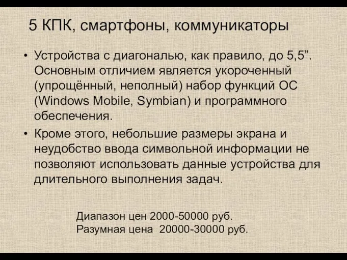 5 КПК, смартфоны, коммуникаторы Устройства с диагональю, как правило, до 5,5”.