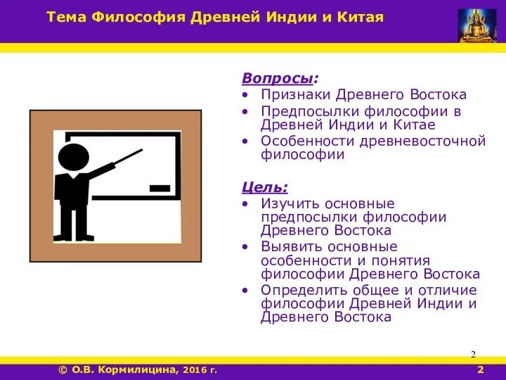 Вопросы: Признаки Древнего Востока Предпосылки философии в Древней Индии и Китае