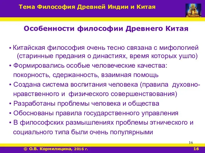 Особенности философии Древнего Китая • Китайская философия очень тесно связана с