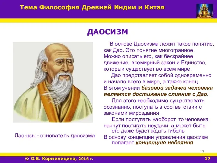 ДАОСИЗМ В основе Даосизма лежит такое понятие, как Дао. Это понятие