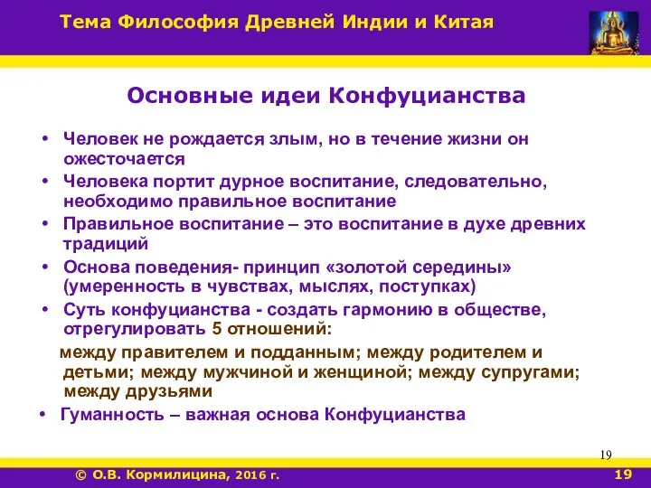 Основные идеи Конфуцианства Человек не рождается злым, но в течение жизни