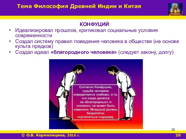 КОНФУЦИЙ Идеализировал прошлое, критиковал социальные условия современности Создал систему правил поведения