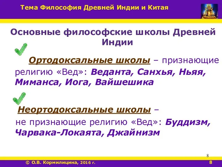 Основные философские школы Древней Индии Ортодоксальные школы – признающие религию «Вед»: