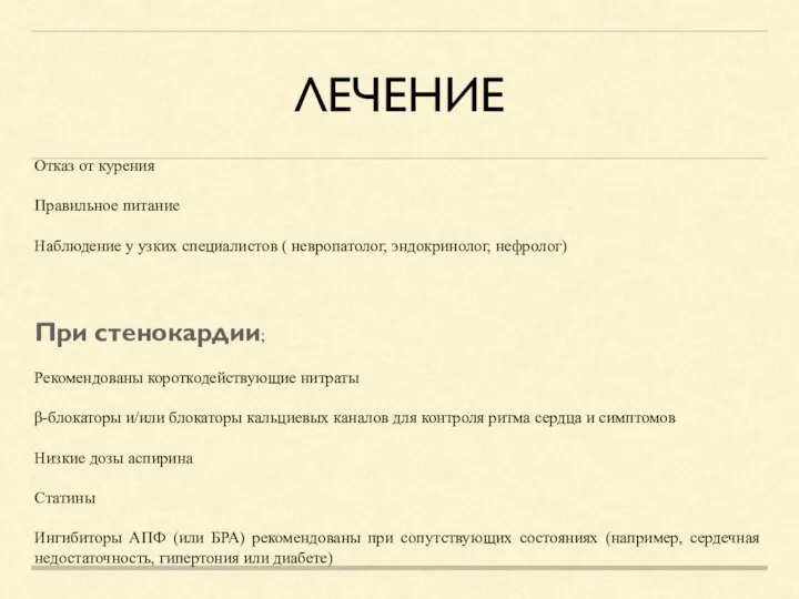 ЛЕЧЕНИЕ Отказ от курения Правильное питание Наблюдение у узких специалистов (