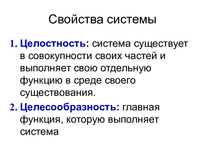 Свойства системы Целостность: система существует в совокупности своих частей и выполняет