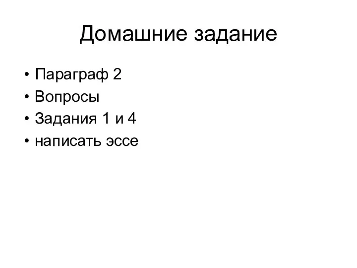 Домашние задание Параграф 2 Вопросы Задания 1 и 4 написать эссе