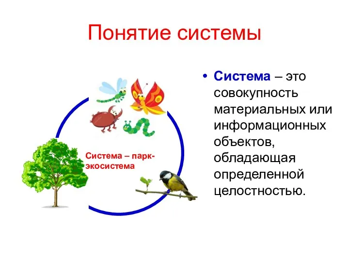 Понятие системы Система – это совокупность материальных или информационных объектов, обладающая определенной целостностью.