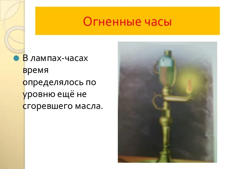 Огненные часы В лампах-часах время определялось по уровню ещё не сгоревшего масла.