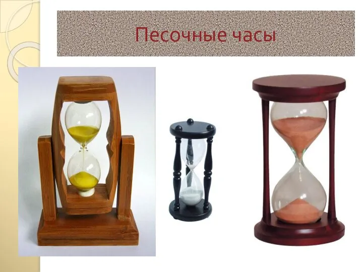 Песочные часы