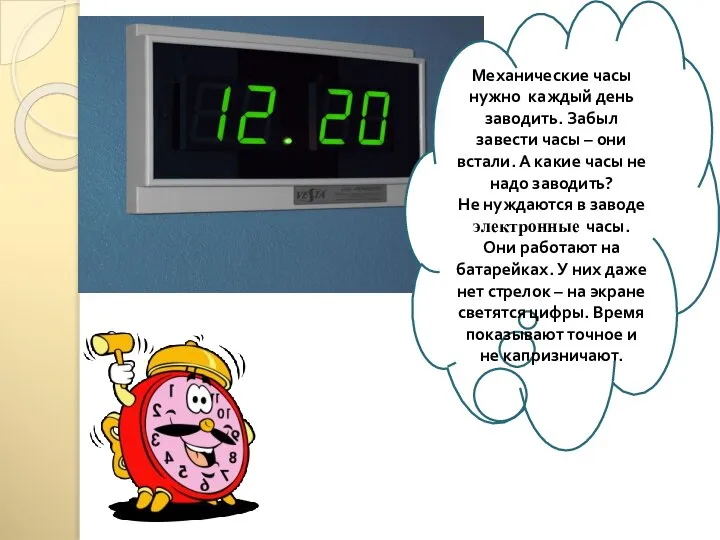 Механические часы нужно каждый день заводить. Забыл завести часы – они