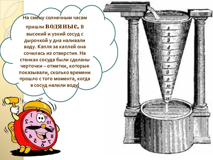 На смену солнечным часам пришли водяные. В высокий и узкий сосуд