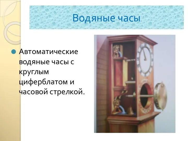 Водяные часы Автоматические водяные часы с круглым циферблатом и часовой стрелкой.